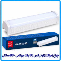 چراغ (براکت) اونیکس 60 وات مهتابی روکار - دانا