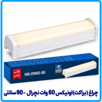 چراغ (براکت) اونیکس 60 وات نچرال (ترکیبی) روکار - دانا