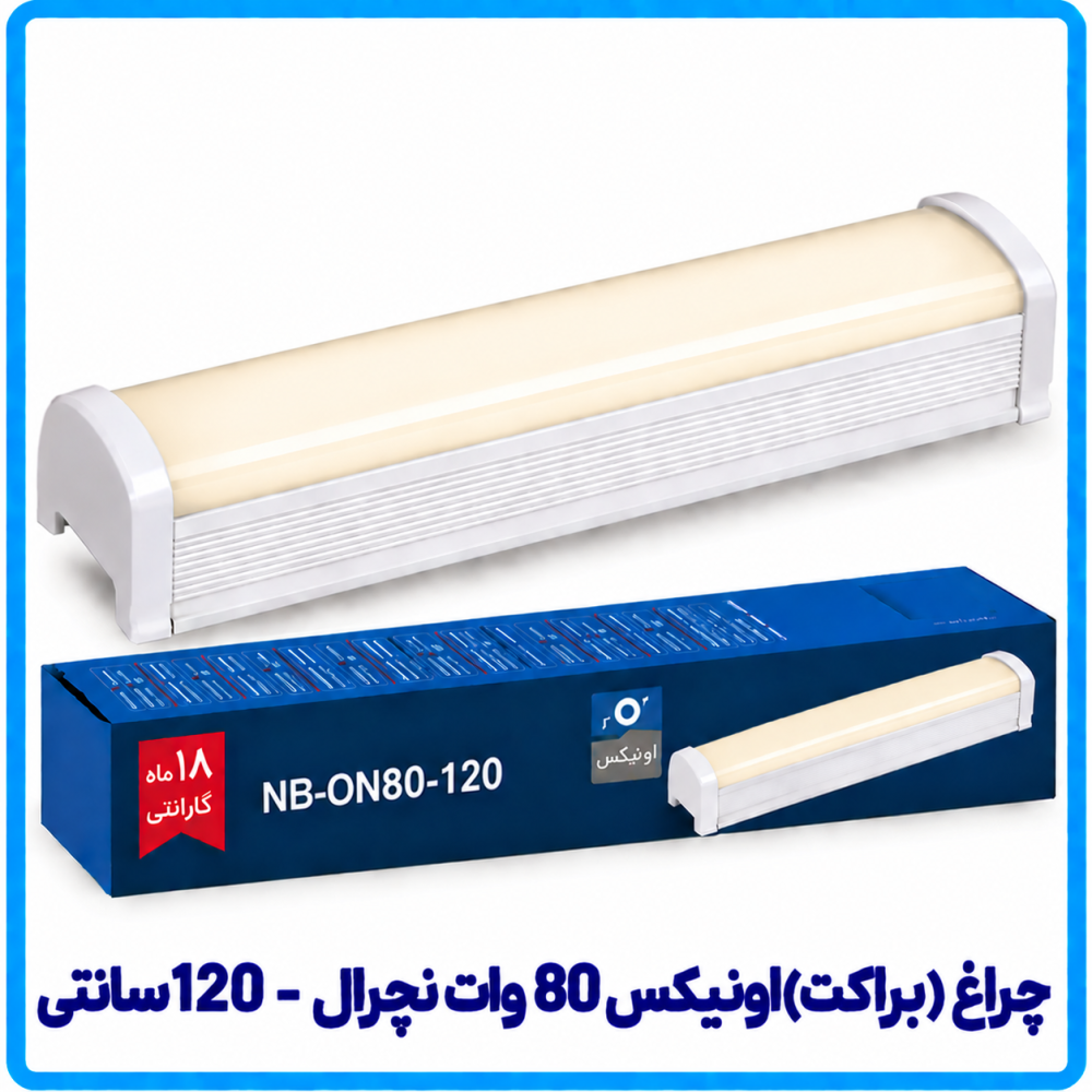 چراغ (براکت) اونیکس 80 وات نچرال روکار - دانا