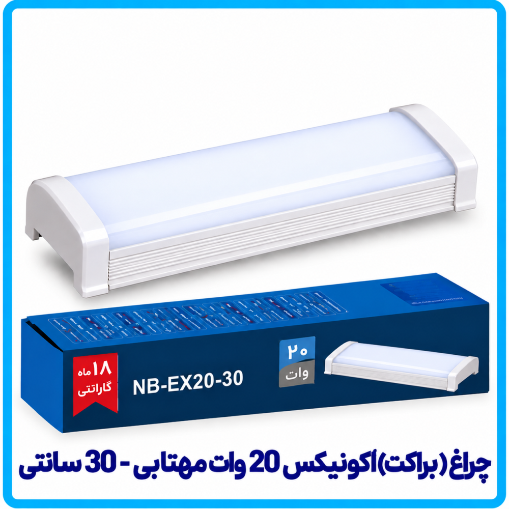 چراغ (براکت) اکونیکس 20 وات مهتابی روکار -دانا