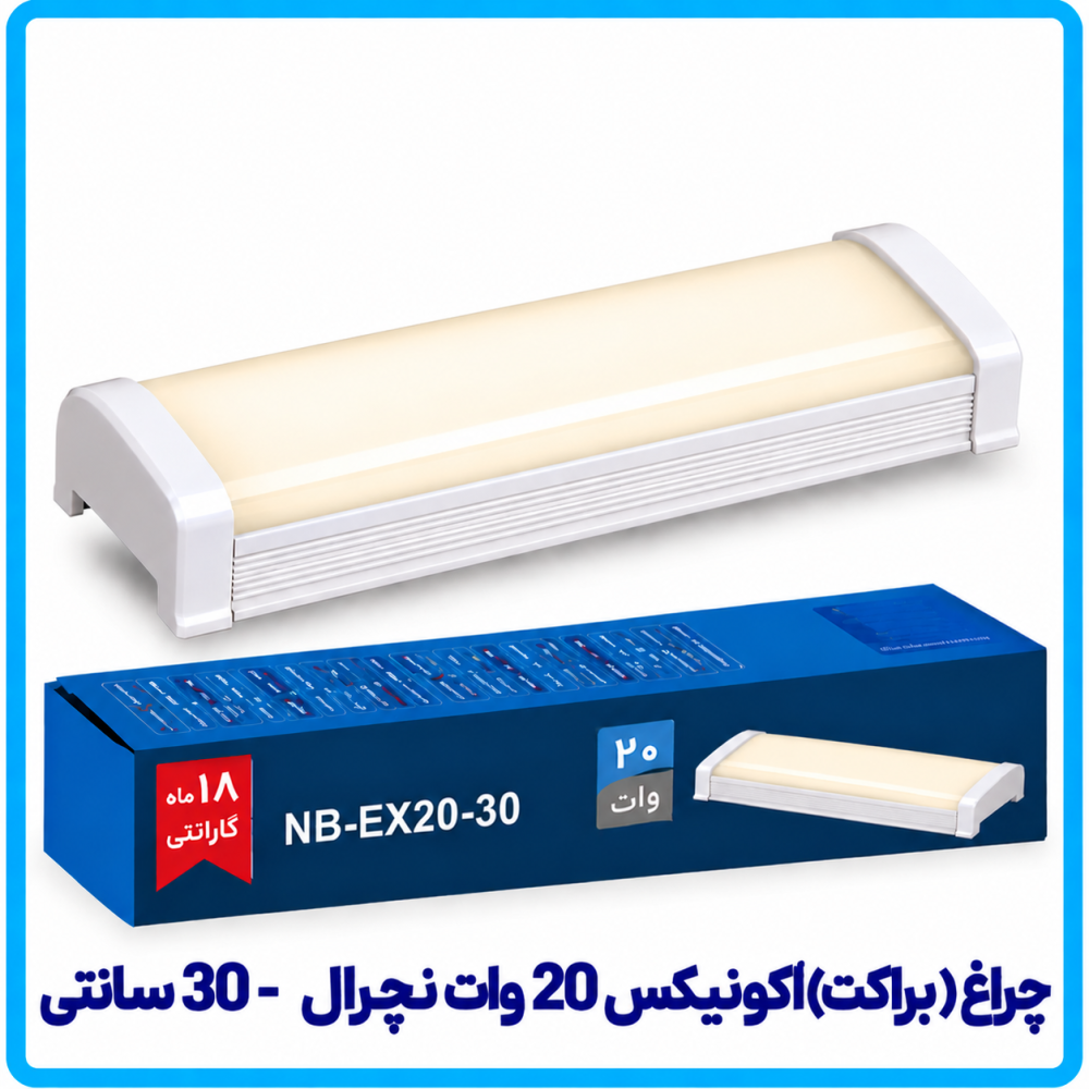 چراغ (براکت) اکونیکس 20 وات نچرال روکار -دانا چراغ (براکت) اکونیکس 20 وات نچرال روکار -دانا