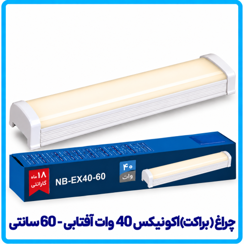 چراغ (براکت) اکونیکس 40 وات آفتابی روکار -دانا