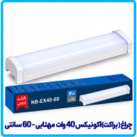 چراغ (براکت) اکونیکس 40 وات مهتابی روکار -دانا