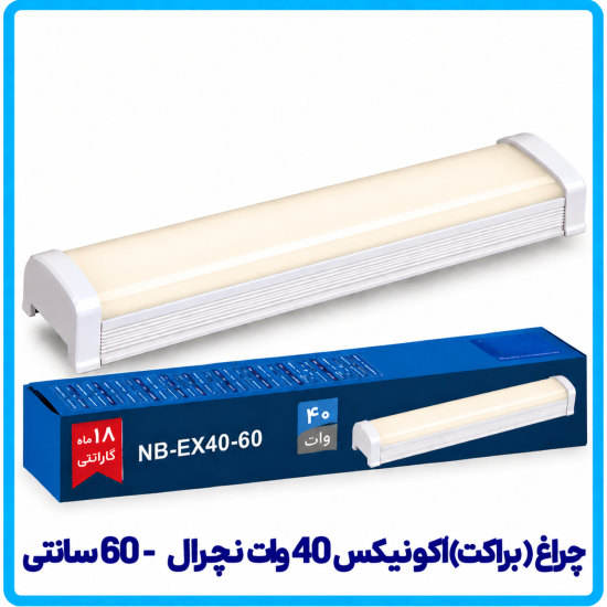 چراغ (براکت) اکونیکس 40 وات نچرال روکار -دانا
