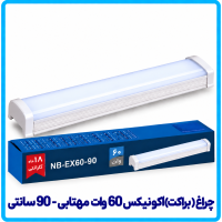 چراغ (براکت) اکونیکس 60 وات مهتابی روکار - دانا