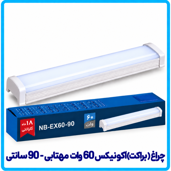 چراغ (براکت) اکونیکس 60 وات مهتابی روکار - دانا