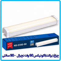 چراغ (براکت) اکونیکس 60 وات نچرال روکار - دانا