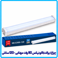 چراغ (براکت) اکونیکس 80 وات مهتابی روکار - دانا