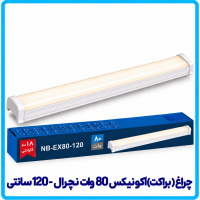 چراغ (براکت) اکونیکس 80 وات نچرال روکار - دانا