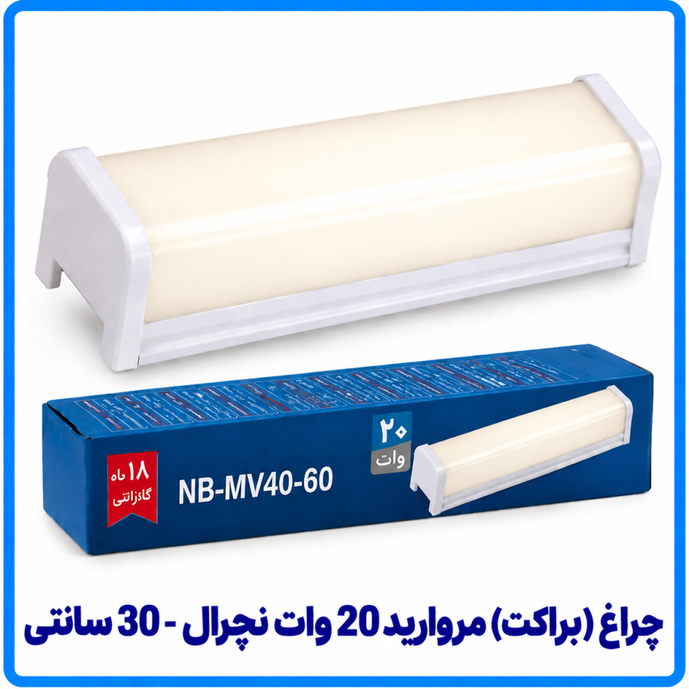 چراغ (براکت) مروارید 20 وات نچرال (ترکیبی) روکار - دانا