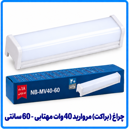 چراغ (براکت) مروارید 40 وات مهتابی روکار - دانا