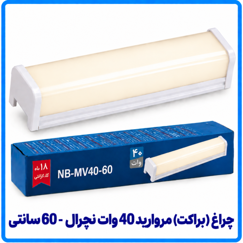 چراغ (براکت) مروارید 40 وات نچرال (ترکیبی) روکار - دانا