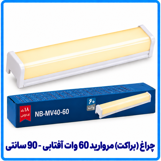 چراغ (براکت) مروارید 60 وات آفتابی روکار - دانا