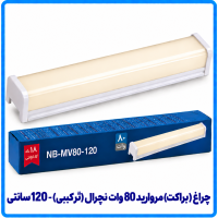 چراغ (براکت) مروارید 80 وات نچرال (ترکیبی) روکار - دانا