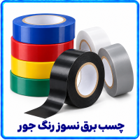 چسب برق نسوز رنگ جور -آریانا