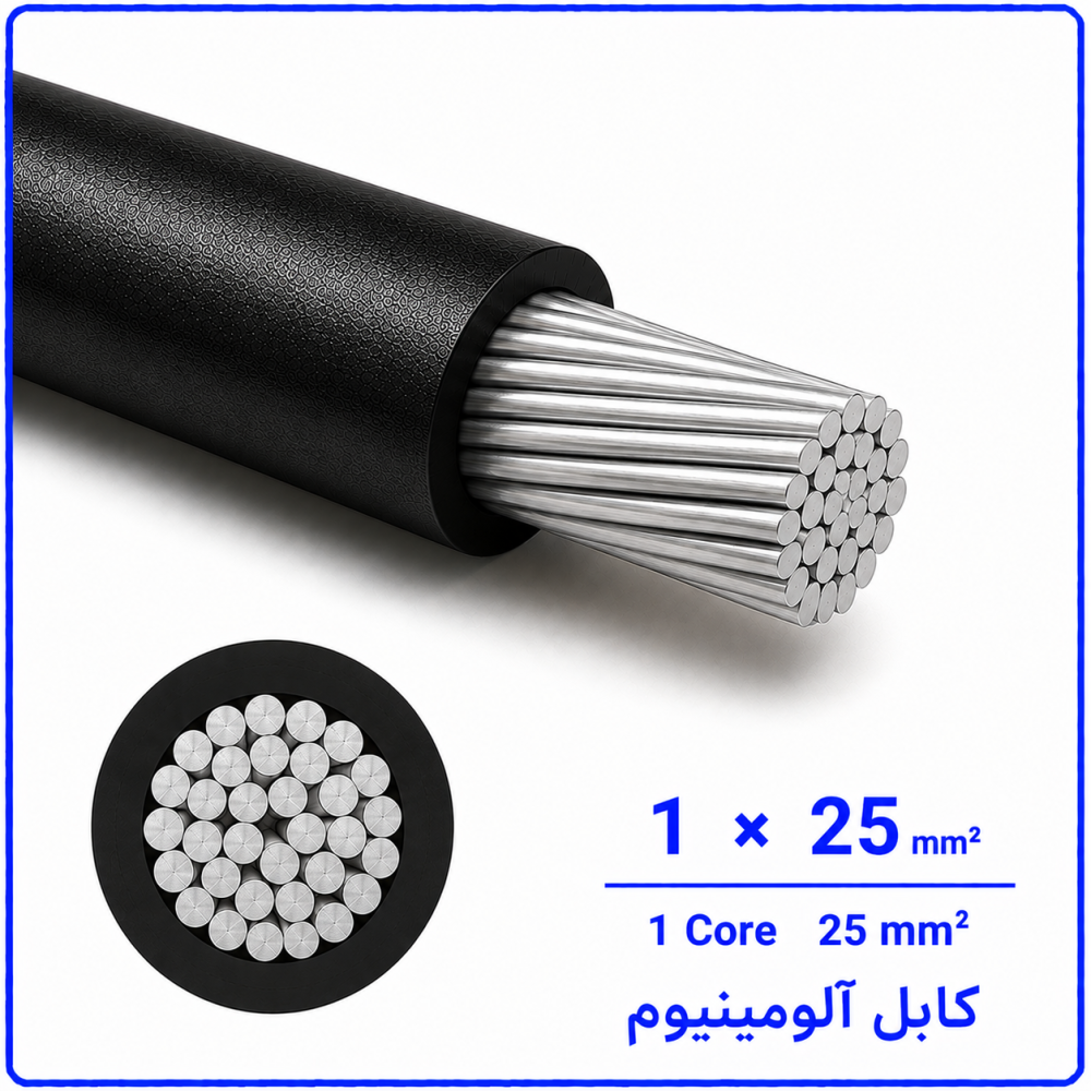 کابل آلومینیوم سایز 1 در 25 -نیرو کابل البرز