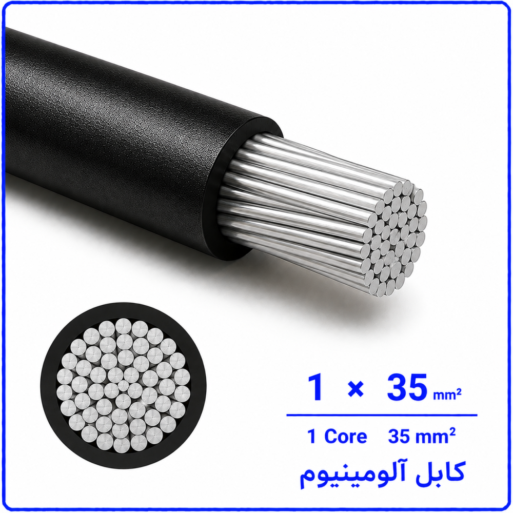 کابل آلومینیوم سایز 1 در 35 -نیرو کابل البرز
