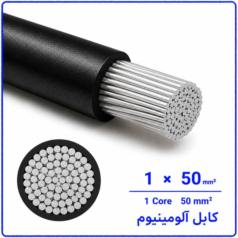 کابل آلومینیوم سایز 1 در 50 -نیرو کابل البرز