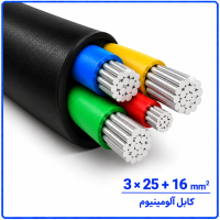 کابل آلومینیوم سایز 3 در 25+16 -ارمغان کابل یزد