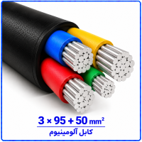 کابل آلومینیوم سایز 3 در 95+50 -ارمغان کابل یزد