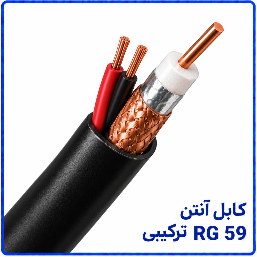 کابل RG59 ترکیبی -نیرو کابل البرز کابل RG59 ترکیبی -نیرو کابل البرز