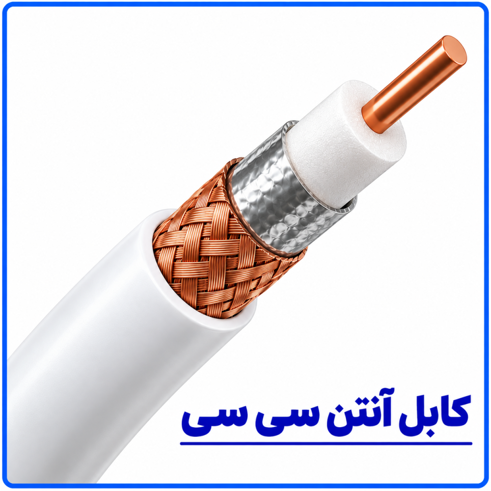 کابل آنتن سی سی -نیرو کابل البرز کابل آنتن سی سی -نیرو کابل البرز