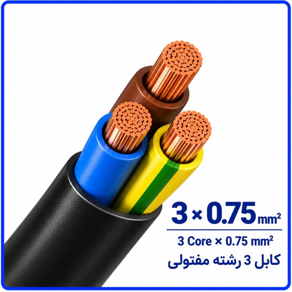 کابل افشان سایز 3 در 0.75 -نیرو کابل البرز