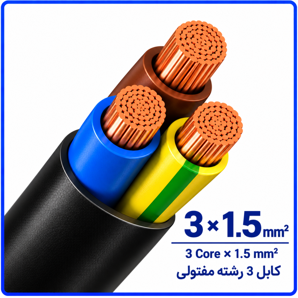 کابل افشان سایز 3 در 1.5 -نیرو کابل البرز