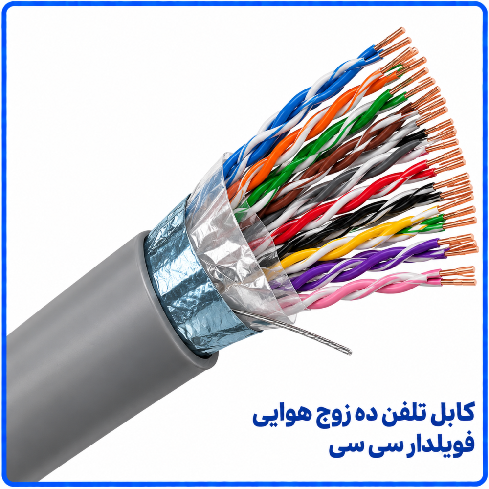 کابل تلفن ده زوج هوایی فویلدار سی سی -نیرو کابل البرز