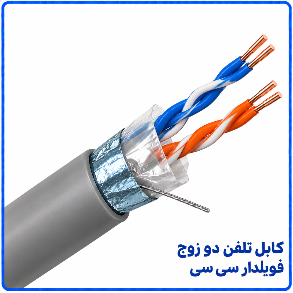 کابل تلفن دو زوج هوایی فویلدار سی سی -نیرو کابل البرز