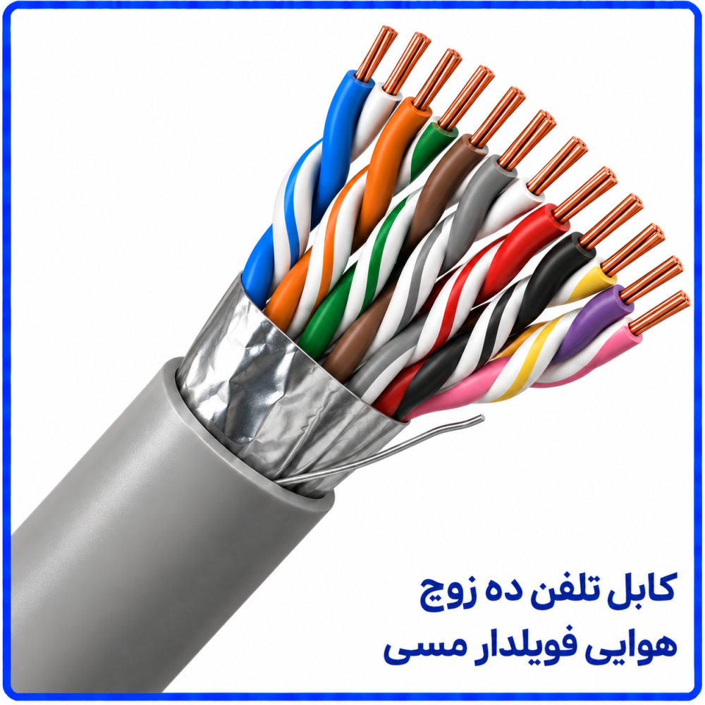 کابل تلفن ده زوج هوایی فویلدار مسی -نیرو کابل البرز