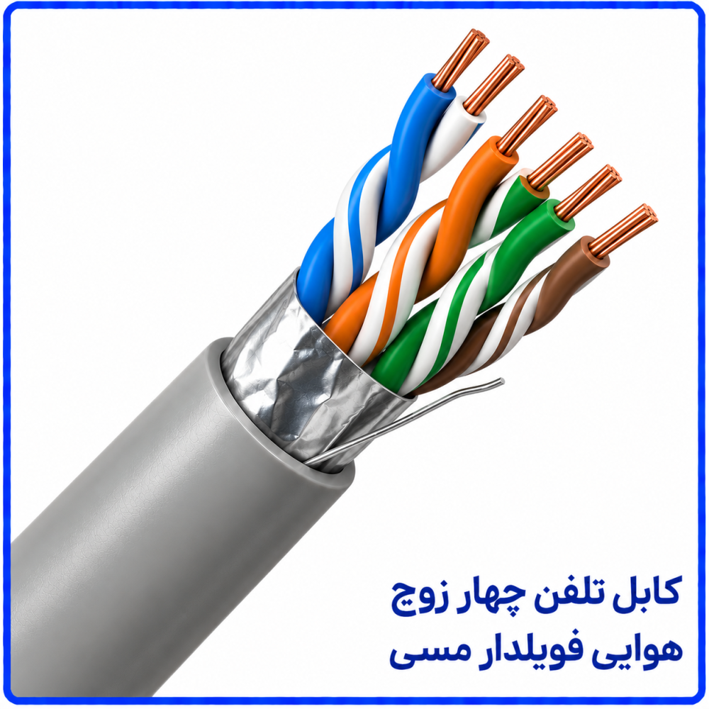 کابل تلفن چهار زوج هوایی فویلدار مسی -نیرو کابل البرز