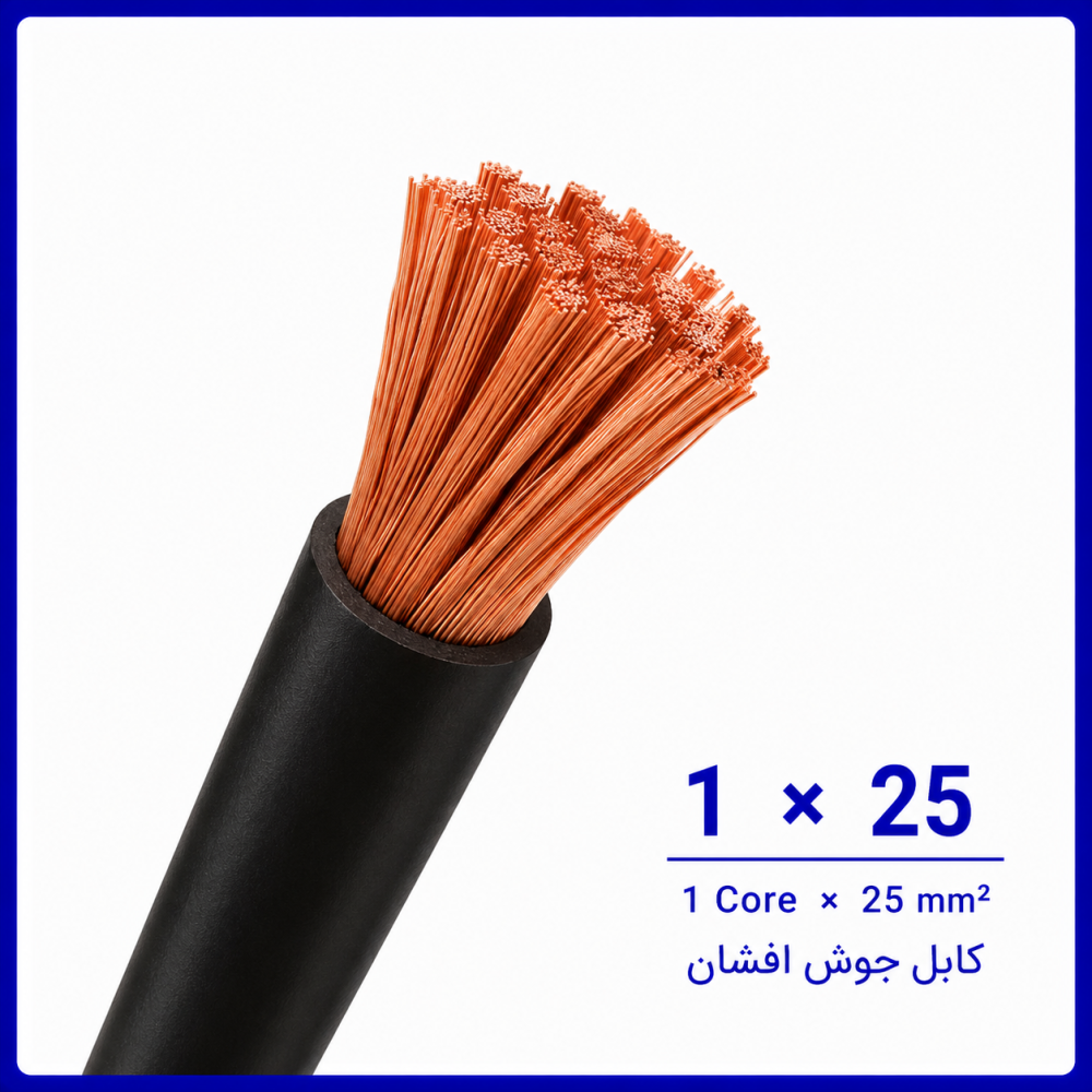 کابل جوش سایز 1 در 25 -نیرو کابل البرز