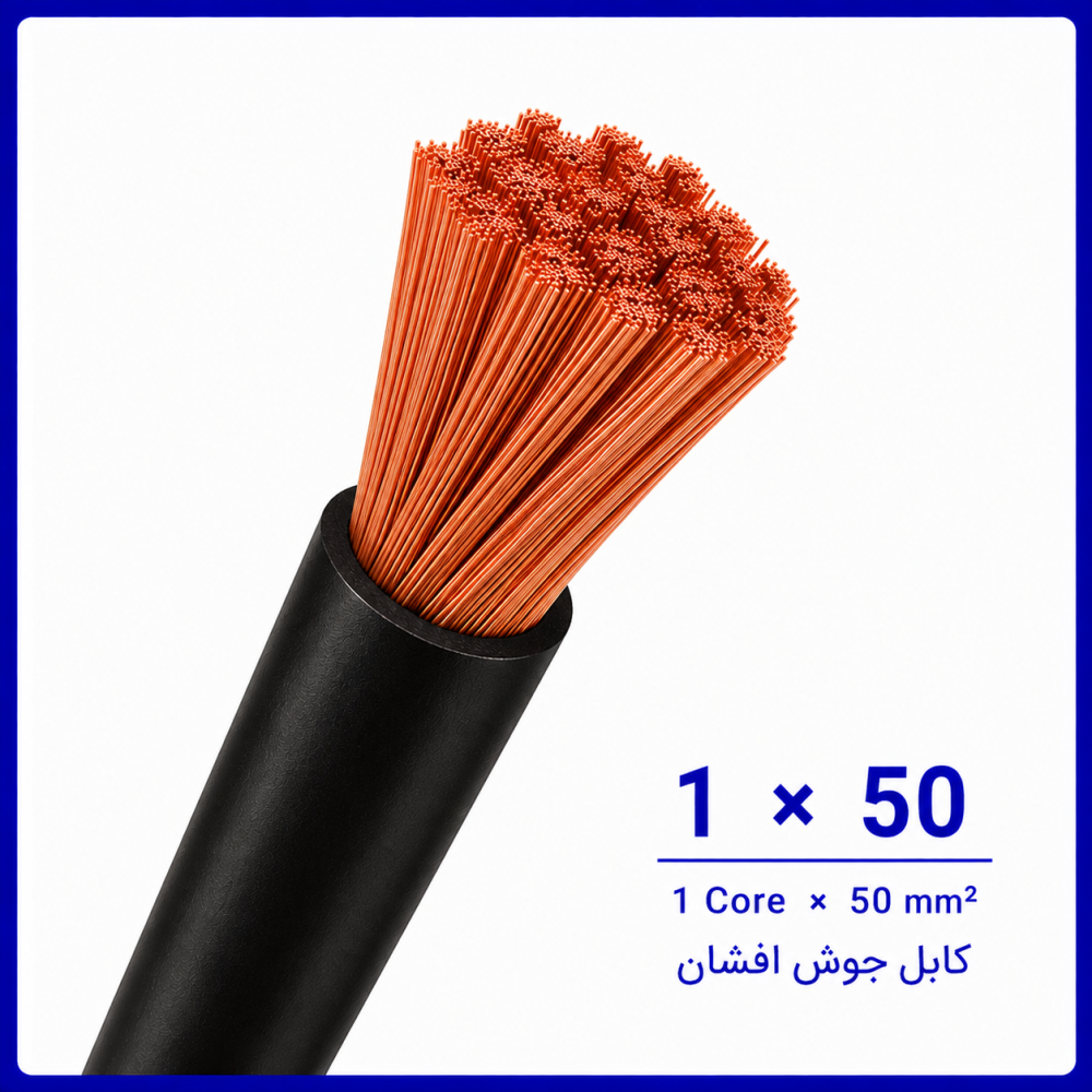 کابل جوش سایز 1 در 50 -نیرو کابل البرز کابل جوش سایز 1 در 50 -نیرو کابل البرز