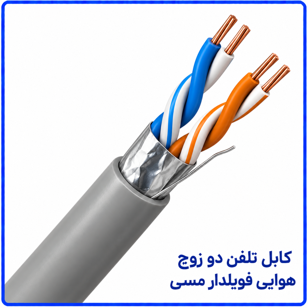 کابل تلفن دو زوج هوایی فویلدار مسی -نیرو کابل البرز