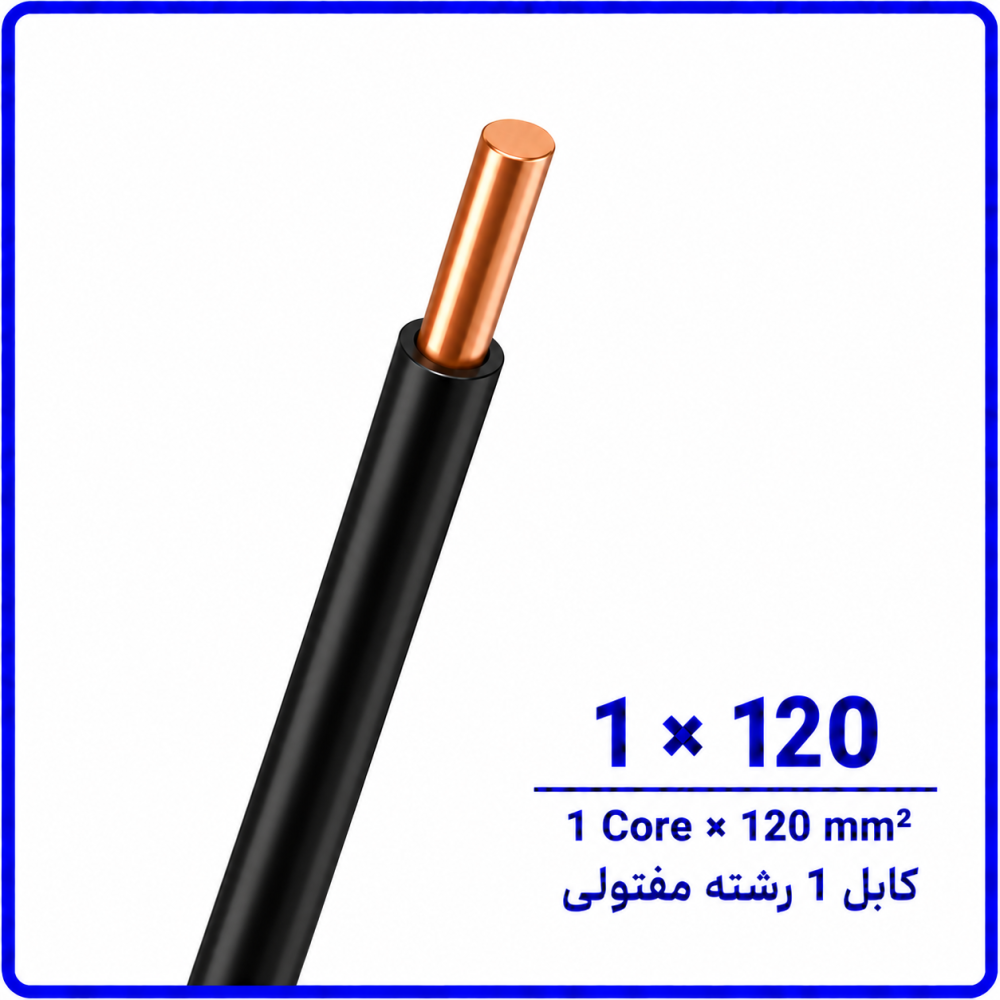 کابل مفتولی سایز 1 در 120 -نیرو کابل البرز کابل مفتولی سایز 1 در 120 -نیرو کابل البرز