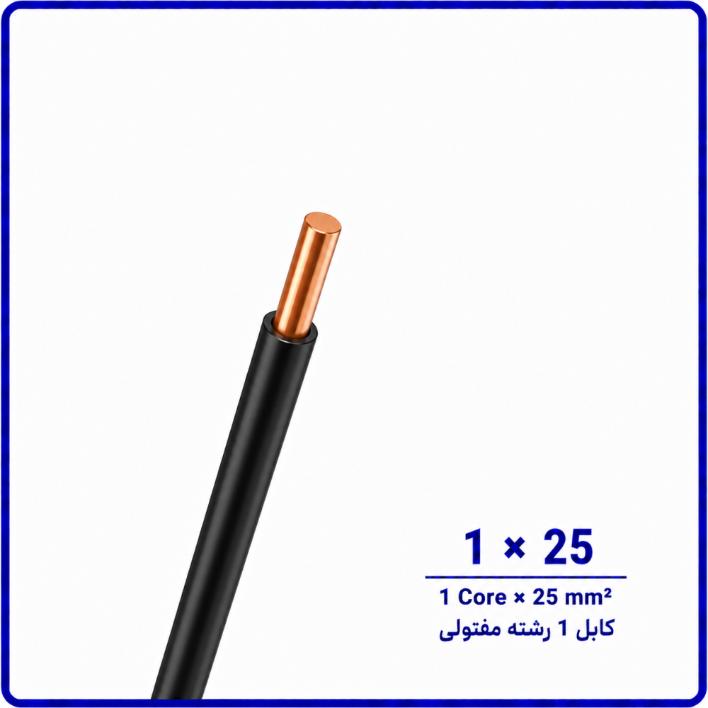 کابل مفتولی سایز 1 در 25 -نیرو کابل البرز کابل مفتولی سایز 1 در 25 -نیرو کابل البرز