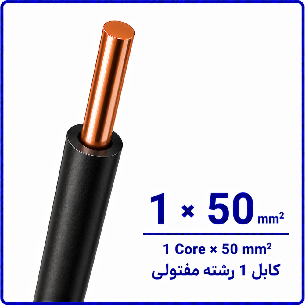 کابل مفتولی سایز 1 در 50 -نیرو کابل البرز کابل مفتولی سایز 1 در 50 -نیرو کابل البرز