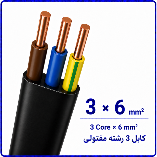 کابل مفتولی سایز 3 در 6 -نیرو کابل البرز