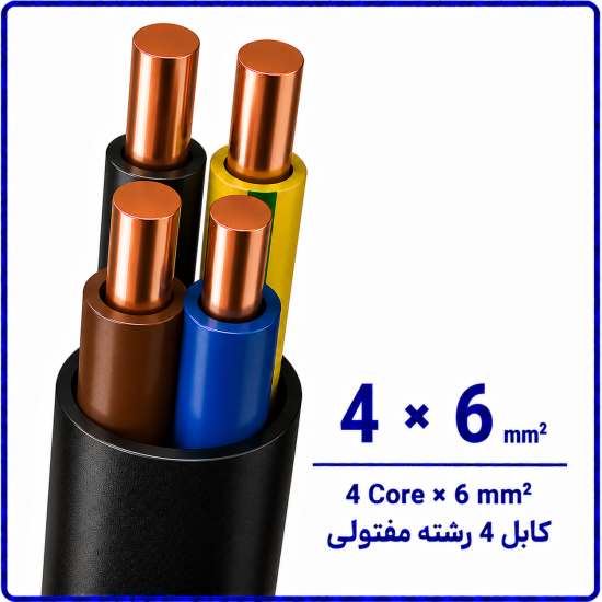 کابل مفتولی سایز 4 در 6 -نیرو کابل البرز