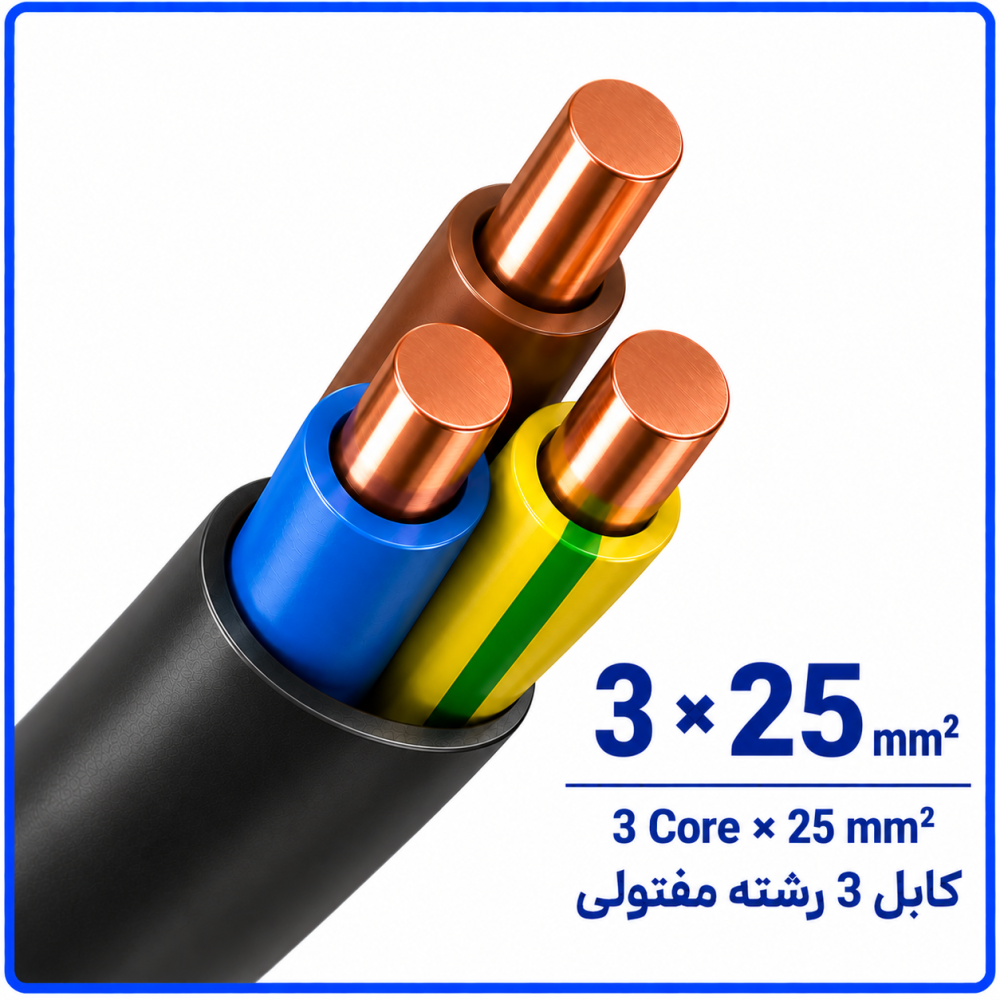 کابل مفتولی سایز 3 در 25 -نیرو کابل البرز