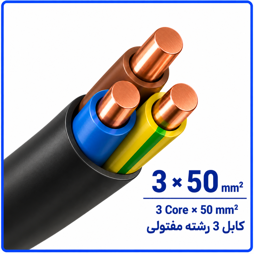 کابل مفتولی سایز 3 در 50 -نیرو کابل البرز
