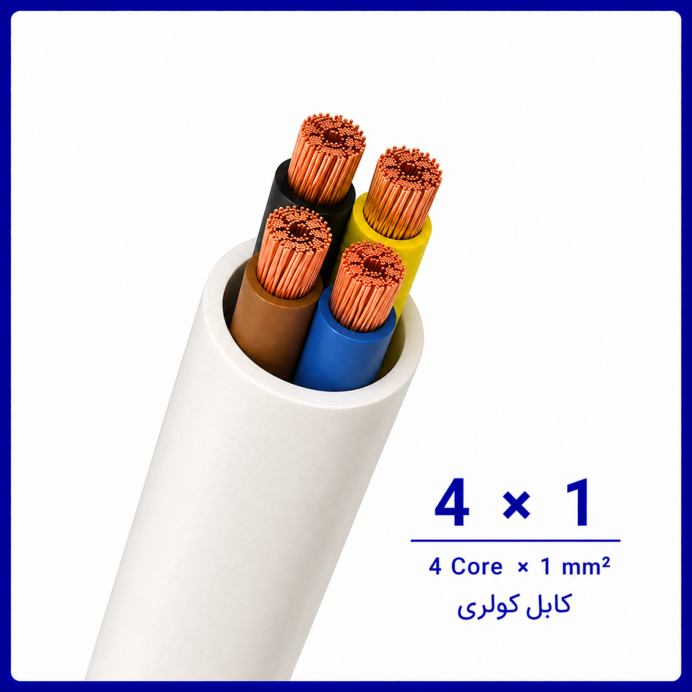 کابل کولری سایز 4 در 1 -نیرو کابل البرز