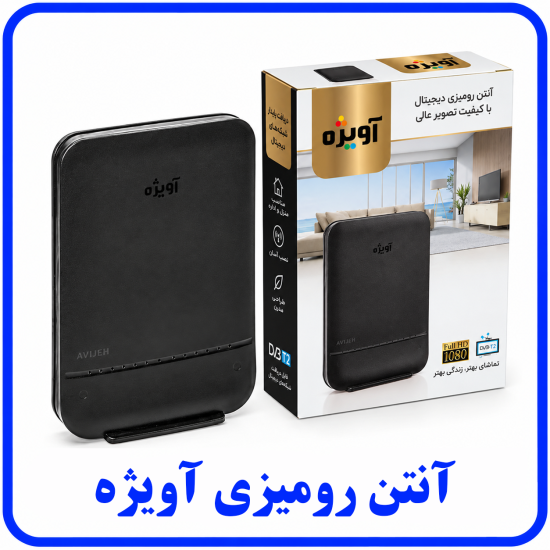 %20رومیزی%20آویژه-550x550.png