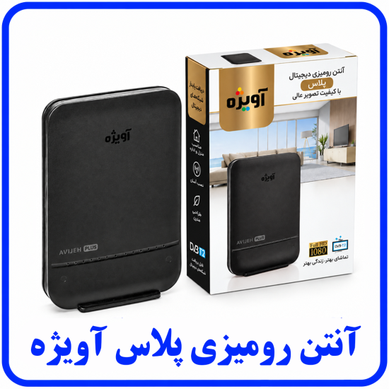 %20رومیزی%20پلاس%20آویژه-550x550.png