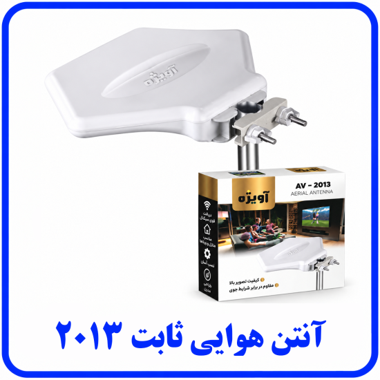 %20هوایی%20ثابت%202013-550x550.png