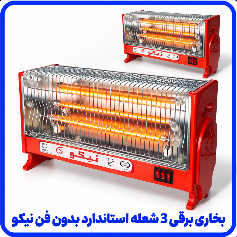 بخاری برقی 3 شعله استاندارد بدون فن - نیکو
