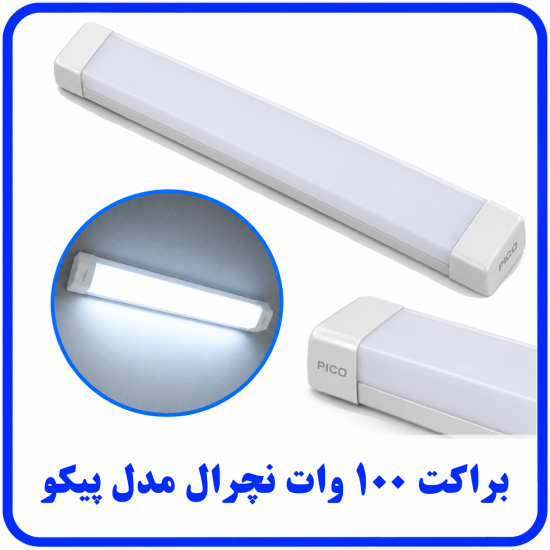 %20100%20وات%20مدل%20پیکو-550x550.png