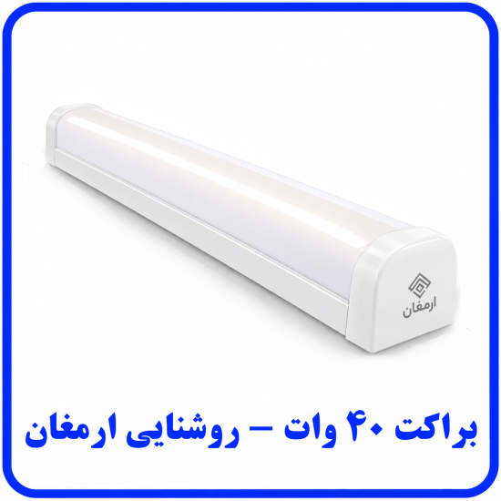 %2040%20وات%20-روشنیی%20ارمغان-550x550.png