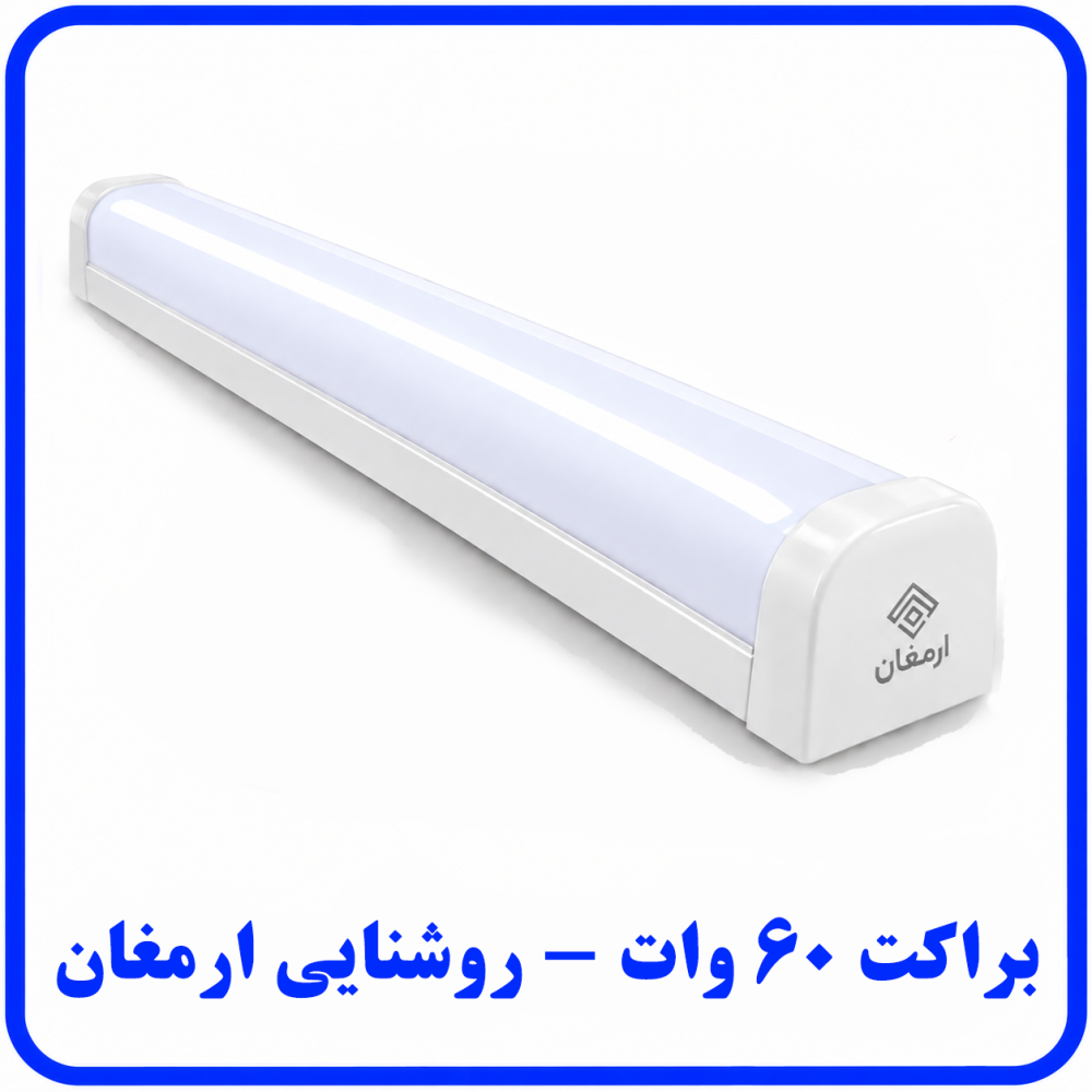 براکت 60 وات - ارمغان براکت 60 وات - ارمغان